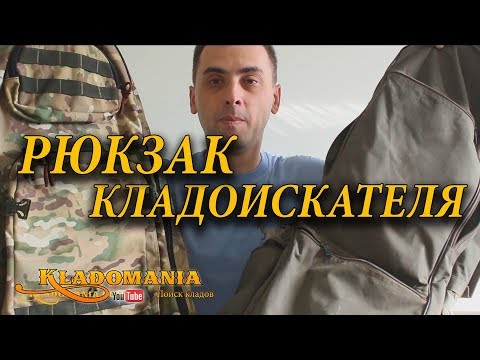 Рюкзак кладоискателя. Рюкзак для металлоискателя и лопаты. Сравнение рюкзаков кладоискателя