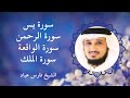 Surahs for Rizq By Fares Abbad - القارئ فارس عباد | سور الرزق (يس, الرحمن, الواقعة, الملك)