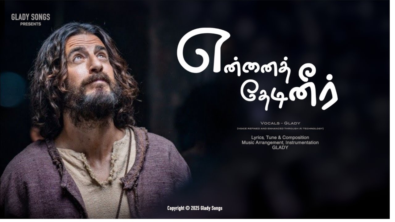 தகுதி இல்லாதிருந்தும் என்னை தேடினீர் | Official Video |  Tamil Christian New Song 2025 | GLADY SONGS