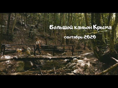 VLOG: КРЫМ 2020, БОЛЬШОЙ КАНЬОН КРЫМА, Ущелье большого каньона Крыма
