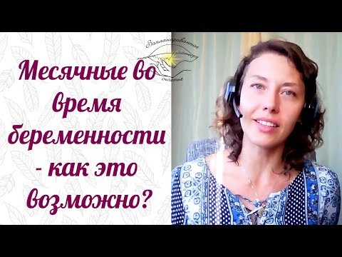 Месячные во время беременности на ранних сроках?