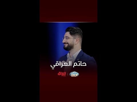 اسم مطرب عراقي يبدي بحرف الحاء