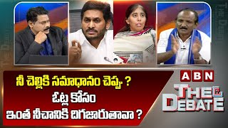 BalaKotaiah : నీ చెల్లికి సమాధానం చెప్పు ? ఓట్ల కోసం ఇంత నీచానికి దిగజారుతావా ?| ABN