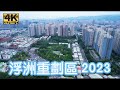 浮洲重劃區 2023 最新 4K 影片