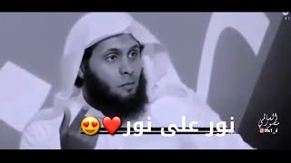 نور على نور ❤🥺 - منصور السالمي حالات واتس ❤