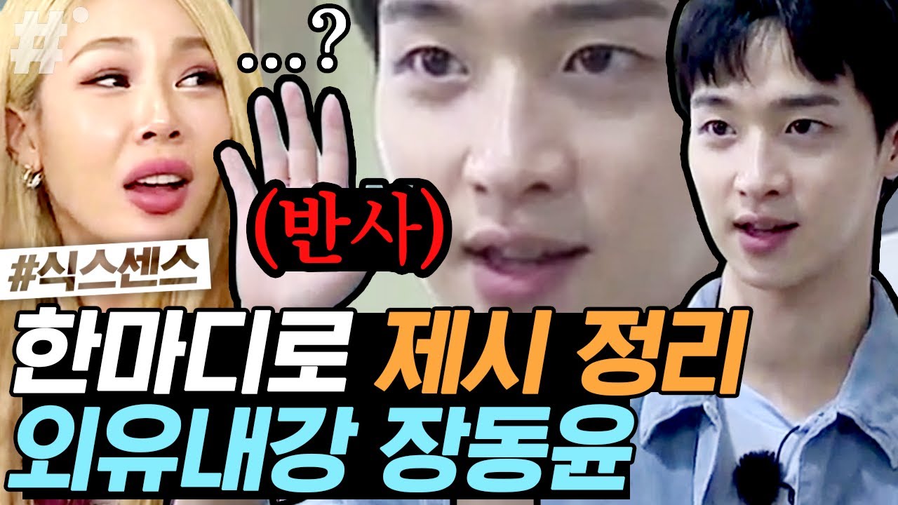 손짓 한 번으로 제시 정리ㅋㅋㅋ 고급진 스펙+단호박 성격, 순한 연부두상 장동윤 반전매력 모아보기 | #식스센스 #ing