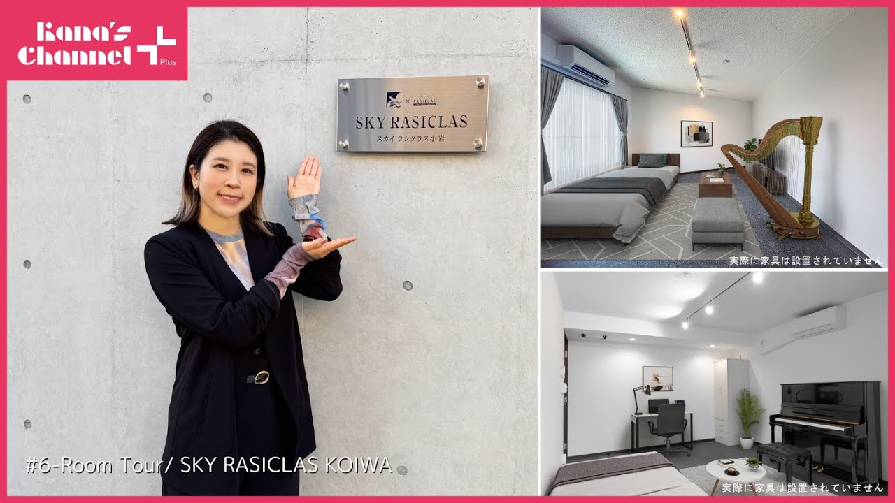 【Kana's Channel ＋】#6 Room Tour：SKY RASICLAS KOIWA：/ルームツアー：スカイ ラシクラス小岩