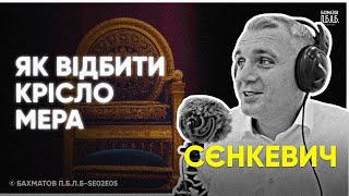 ОЛЕКСАНДР СЄНКЕВИЧ: Про Миколаїв, МАФи, суд та політичний цинізм | БАХМАТОВ PODCAST П.Б.Л.Б SE02S05