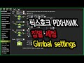 [ArduPilot] 픽스호크 짐벌 세팅 Pixhawk Gimbal Settings