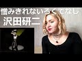 沢田研二 - 憎みきれないろくでなし |Live Reaction/リアクション|