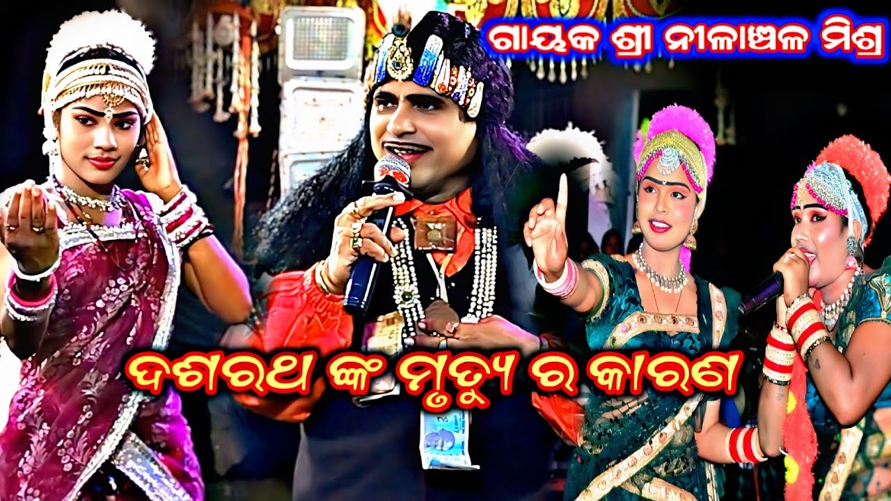 ଦଶରଥ ଙ୍କ ମୃତ୍ୟୁ ର କାରଣ. Nilanchala mishra bharata lila bhalila jhola 9437751472