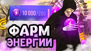 ⚡НАШЕЛ БАГ на ЭНЕРГИЮ? ЛУЧШИЙ ФАРМ ЭНЕРГИИ на ГРАНД МОБАЙЛ! СТАЛ БОГАТЫМ в Grand Mobile!