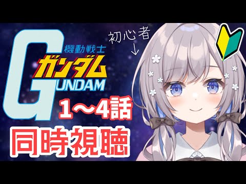 #1【同時視聴】ガンダム初心者と「初代ガンダム」を見よう！【Vtuber/枸杞乃ココ】