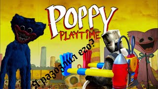 Poppy Playtime и поход на фабрику за другом. #1