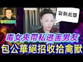 純情男慘被陷害 包公華誓要收拾禽獸 華哥講情感 繁體字幕 廣東話 Wah 3 10 Ni Ol 純情男慘被陷害 包公華誓要收拾禽獸 華哥講情感 繁體字幕 廣東話 Wah 3 10 Ni Ol