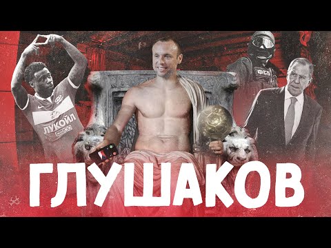 Видео: О чем жалеет Денис ГЛУШАКОВ?