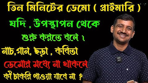 তিন মিনিটের ডেমো কীভাবে দেবেন ? // গান, নাচ , ছড়া ছাড়া ডেমো দেবার উপায় /Primary Interview Demo