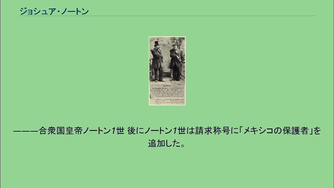 ジョシュア・ノートン YouTube