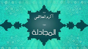 سورة المجادلة | بصوت القارئ الشيخ أكرم عبد الله العلاقمى