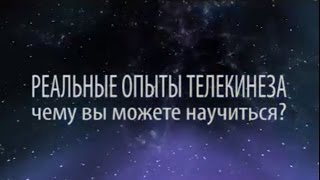 Обучение телекинезу