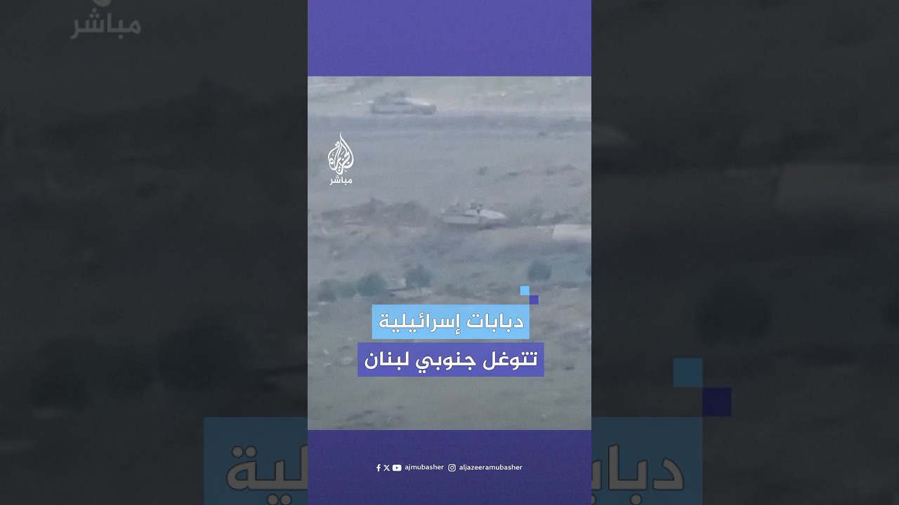 أكثر من 5 دبابات وجرافة إسرائيلية تتوغل من بلدة مارون الراس إلى بنت جبيل حي عقبة مارون جنوبي لبنان