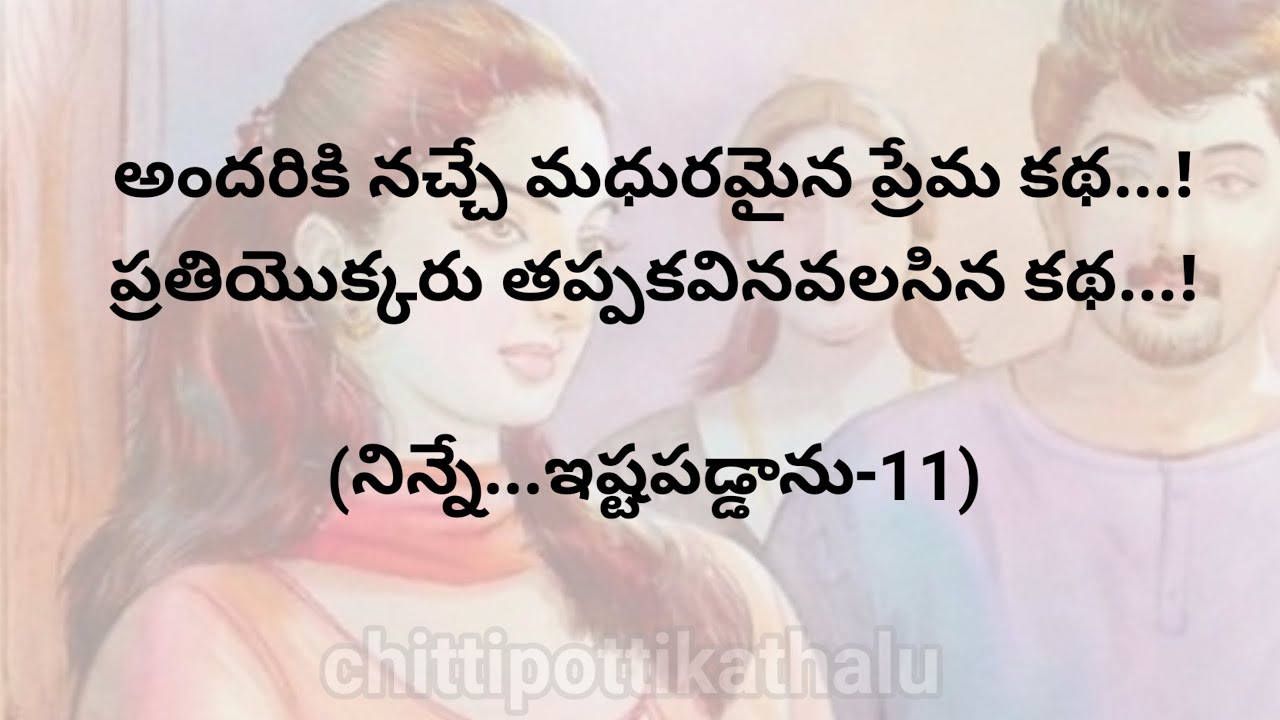 (నిన్నే ఇష్టపడ్డాను-11)|ప్రతియొక్కరు తప్పకవినవలసిన కథ|telugustories|@Chittipottikathalu8