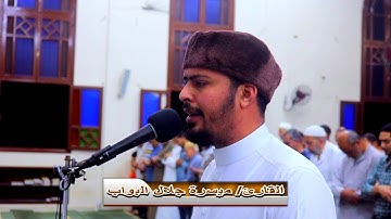 قرآن Quran آخر سورة الكهف وأول سورة مريم القارئ/ ميسرة جلال البواب صلاة التراويح 1440هـ