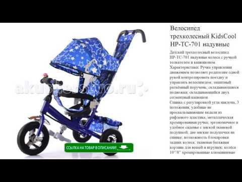 Велосипед трехколесный KidsCool HP-TC-701 надувные колеса детские игрушки видео
