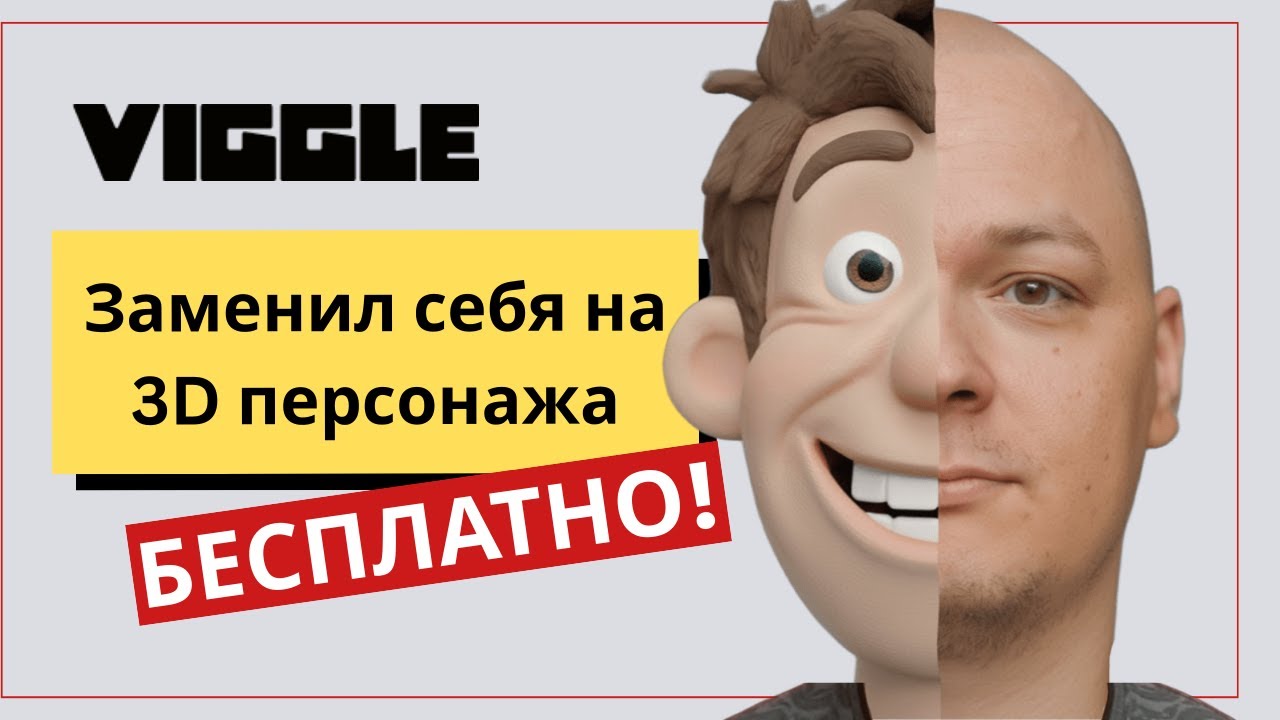 Как БЕСПЛАТНО заменить себя на 3D-персонажа? Обзор Viggle AI