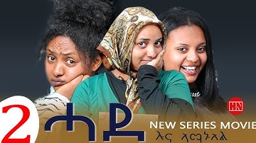 ህድሞና - Part 2 - ሓደ ብ ሉና ኣማኑኤል | Hade by Luna Amanuel  - New Eritrean Sitcom Drama 2025