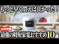 【2026年版】驚くほど暮らしが激変する！最強の時短家電おすすめ10選