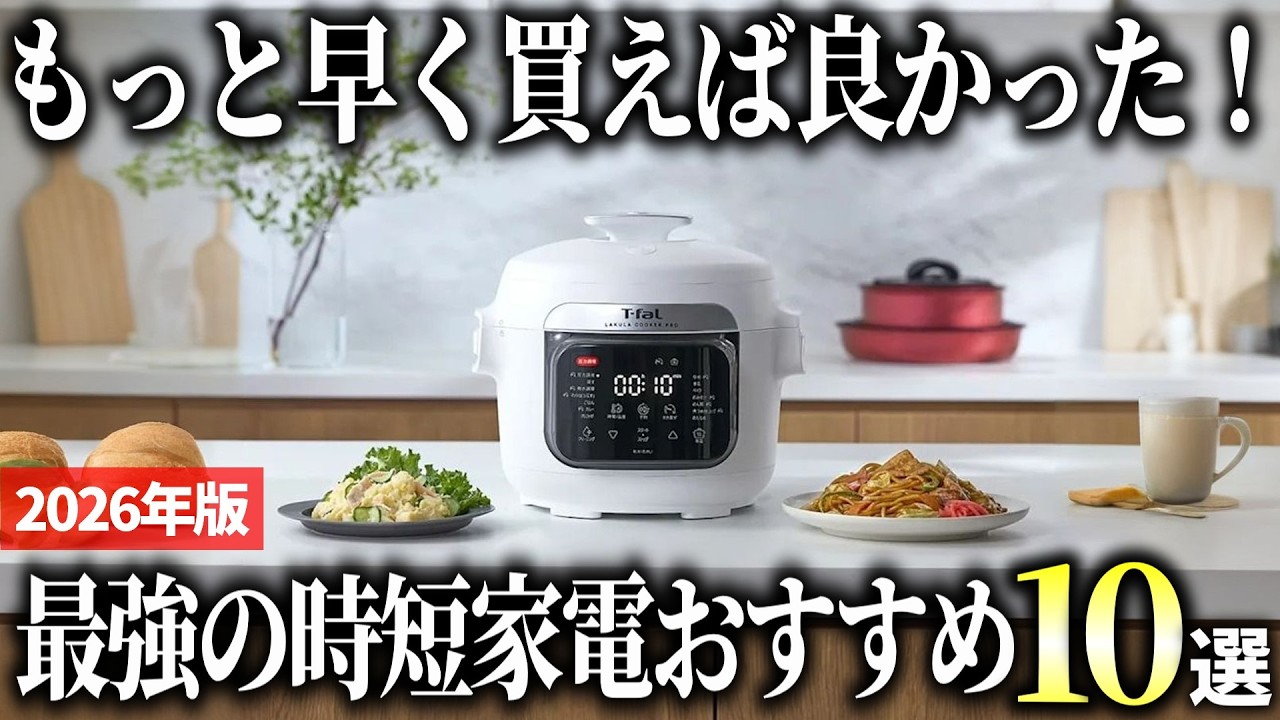 【2026年版】驚くほど暮らしが激変する！最強の時短家電おすすめ10選