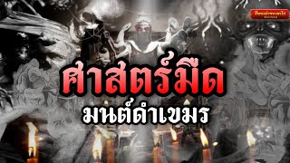 ศาสตร์มืดมนต์ดำเขมร-เรื่องเล่าจากอาโป