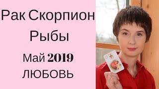 Любовный гороскоп май 2019 Рак Скорпион Рыбы \ ЧТО ЖДЕТ В ЛЮБВИ? \ Таролог Елена Саламандра