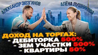 Сколько зарабатывают на торгах / Алена Лушникова про безграничную доходность