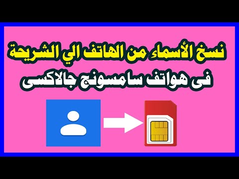 طريقة نسخ الاسماء من الهاتف الى بطاقةsimفى هواتف سامسونج