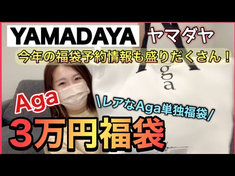 Agaアーガ3万円の福袋を開封 ＆ ヤマダヤ福袋2024についてのお知らせだよー！！【福袋2023】