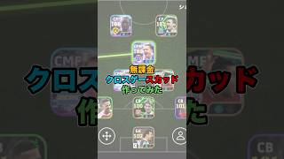 無課金クロスゲースカッド作ってみた！#イーフト #efootball #イーフットボール #クロスゲー