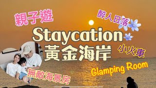 Staycation親子遊： 黃金海岸酒店Glamping Room 