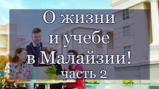 видео HELP университет в Малайзии sab.kz обучение в Малайзии