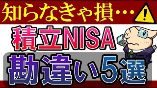 【知らずに損…】積立NISA・意外と勘違いされてること5選！デメリットも…