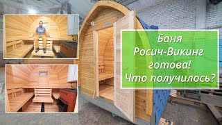 Росич-Викинг готов. Что получилось?