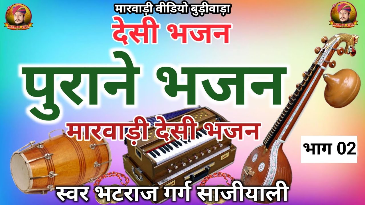 //देसी पुराने भजन न्यू मारवाड़ी देसी भजन//नीर गुण वाणी गंगा बाई कथा पार्ट 2 ओरतावणी को जरूर देखें //