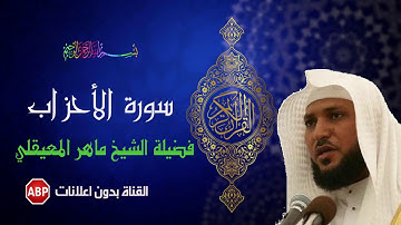 سورة الأحزاب كاملة ماهر المعيقلي - بدون إ علانات