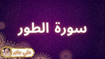 سورة الطور مكررة القارئ علي جابر