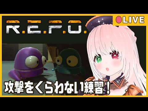 【🔴LIVE🤖R.E.P.O.】焦りがちなので経験を積みたい！攻撃が最大の防御ってコト！？⚒️MOD入りで練習💪モンスターがいる危険な建物で貴重品集め🖼️※時々絶叫注意【VTuber/新人回収員】