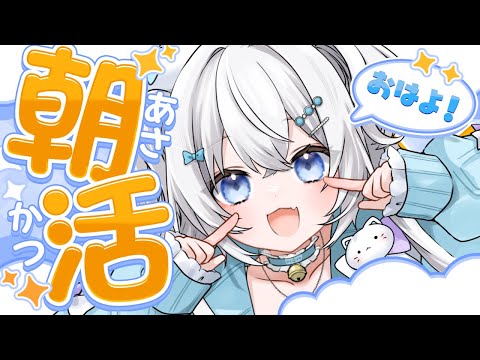 【朝活】おはよう300人チャレンジ🔥┊挨拶待ってる!【#ぶいぱい┊#鍵宮シエル】 video thumb