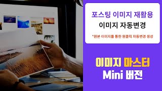 블로그 포스팅 이미지 재활용 프로그램 이미지마스터 Mini버전