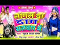 Suraj sundaram new bhojpuri song 2022 lagal ba daag salwar me