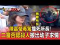 陳嘉瑩毒駕撞死所長一審判死！二審開庭「否認殺人」搬出幼子想逃死【頭條600秒】